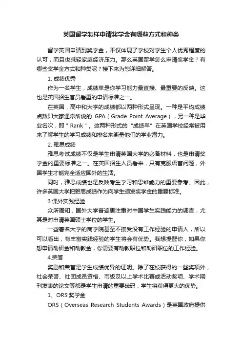 英国留学怎样申请奖学金有哪些方式和种类