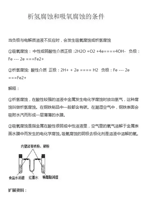 析氢腐蚀和吸氧腐蚀的条件