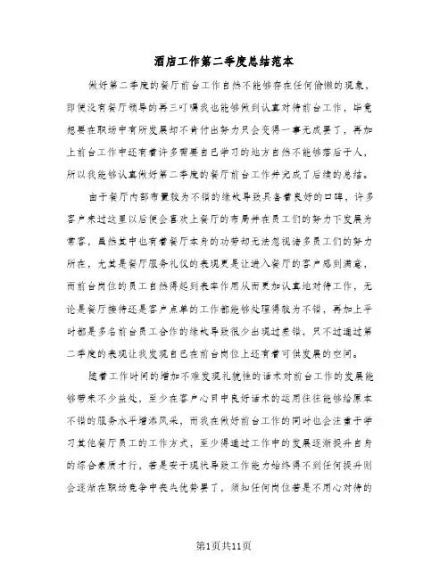 2024年酒店工作第二季度总结范本（5篇）