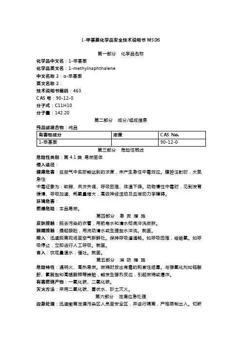 1-甲基萘化学品安全技术说明书MSDS