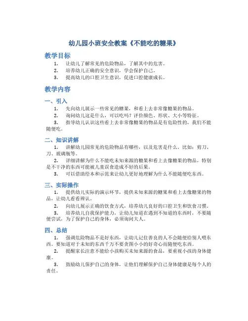 幼儿园小班安全教案《不能吃的糖果》