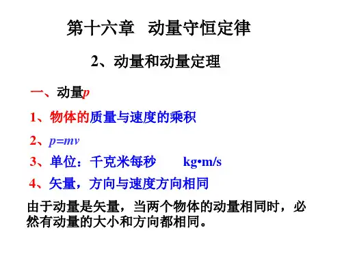 2、动量和动量定理