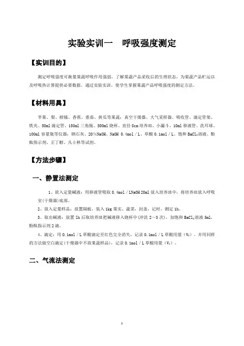 实验实训一 呼吸强度测定.