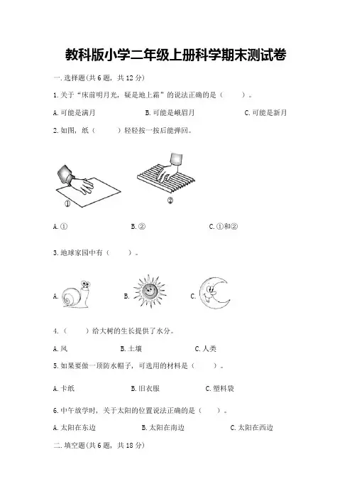 教科版小学二年级上册科学期末测试卷附参考答案(满分必刷)