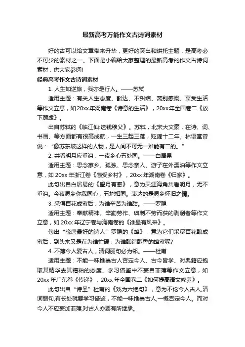 最新高考万能作文古诗词素材