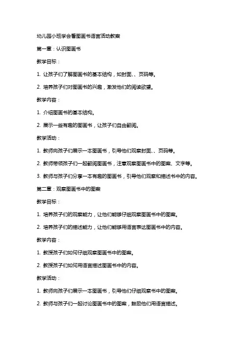 幼儿园小班学会看图画书语言活动教案