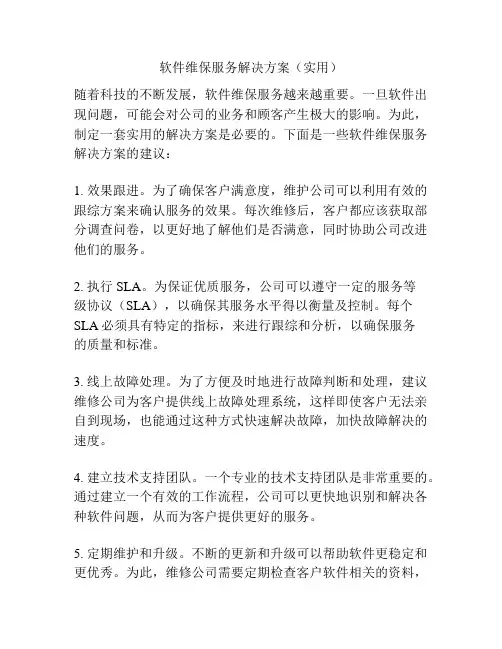 软件维保服务解决方案(实用)
