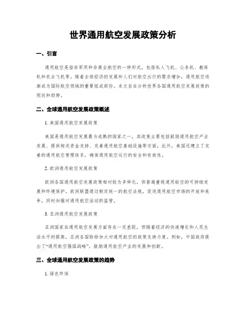 世界通用航空发展政策分析
