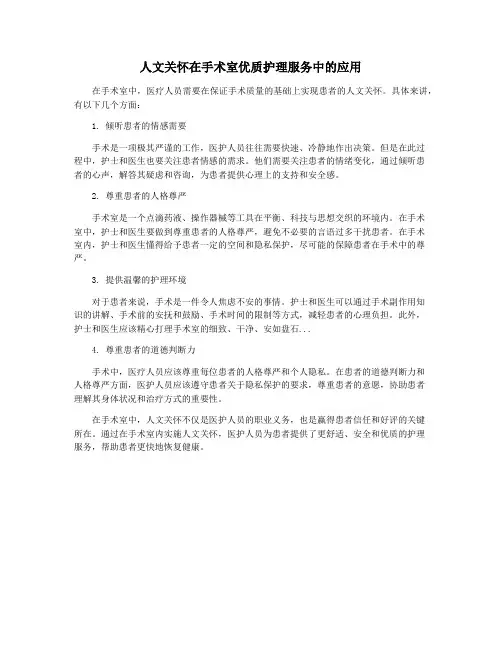 人文关怀在手术室优质护理服务中的应用