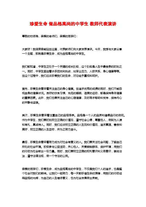 珍爱生命 做品格高尚的中学生 教师代表演讲