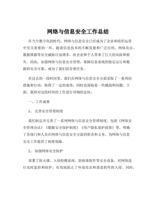 网络与信息安全工作总结