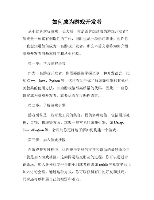 如何成为游戏开发者