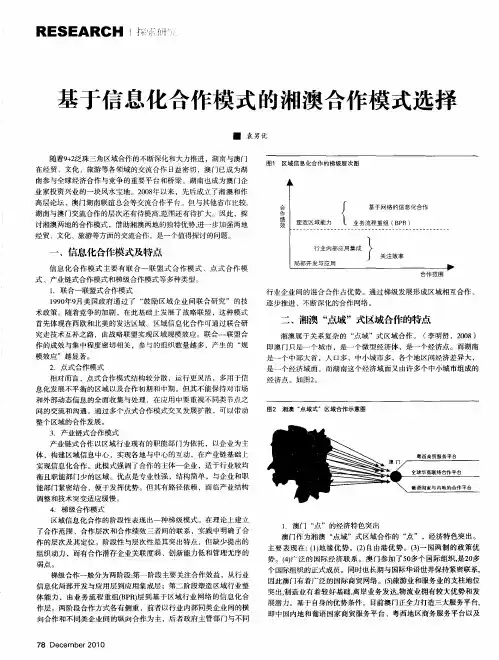 基于信息化合作模式的湘澳合作模式选择
