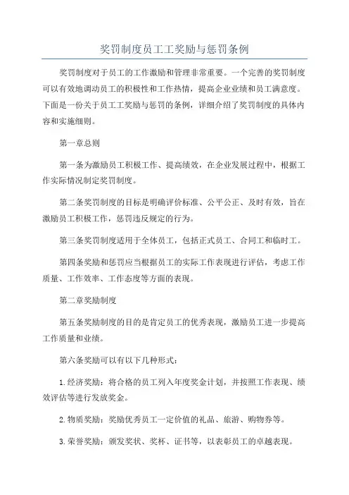 奖罚制度员工工奖励与惩罚条例