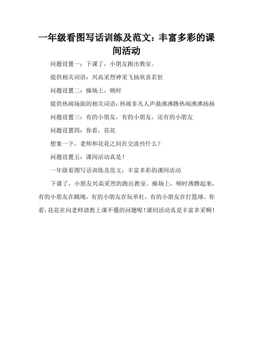 一年级看图写话训练及范文：丰富多彩的课间活动(精编版)