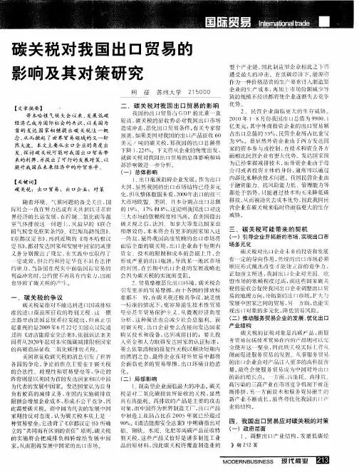 碳关税对我国出口贸易的影响及其对策研究