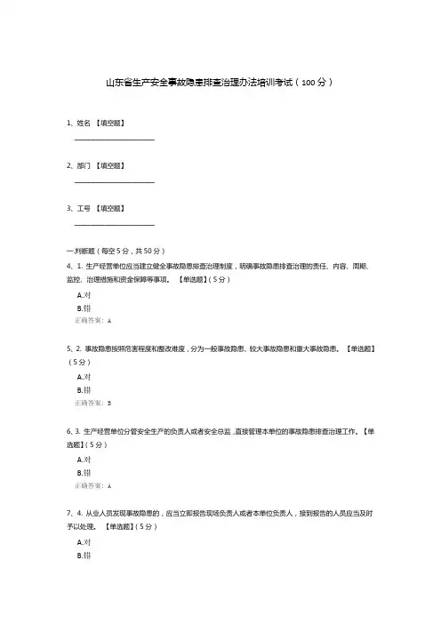 山东省生产安全事故隐患排查治理办法培训考试