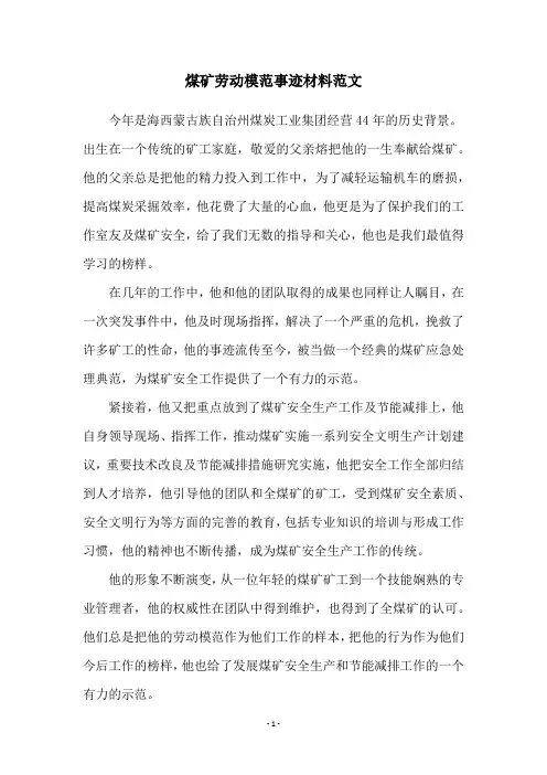 煤矿劳动模范事迹材料范文