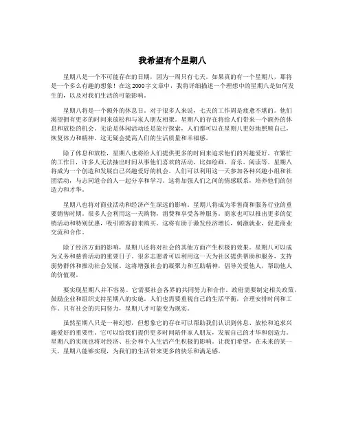 我希望有个星期八