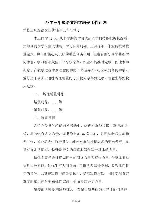 小学三年级语文培优辅差工作计划