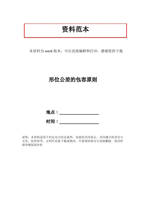 形位公差的包容原则