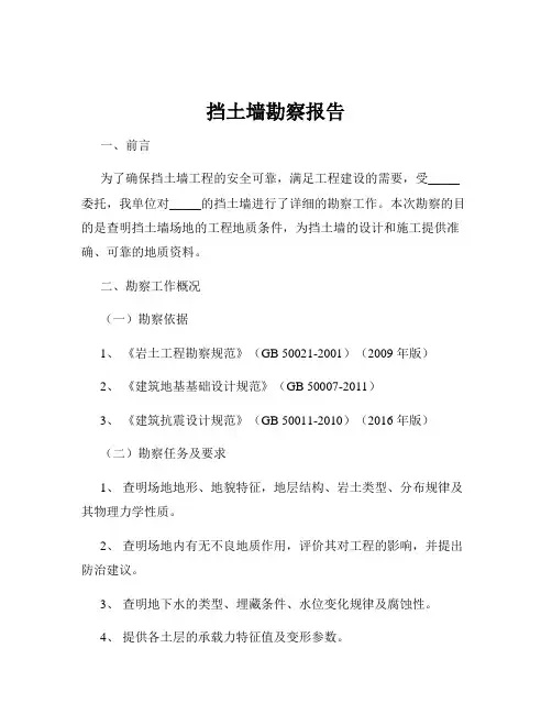 挡土墙勘察报告