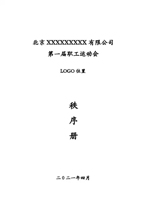 职工运动会秩序册