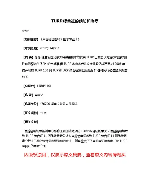 TURP综合征的预防和治疗
