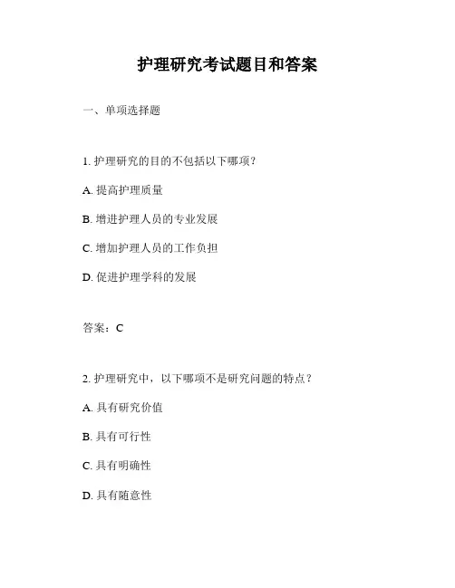 护理研究考试题目和答案