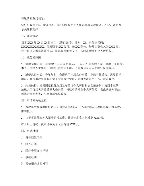个人所得减免税申请书