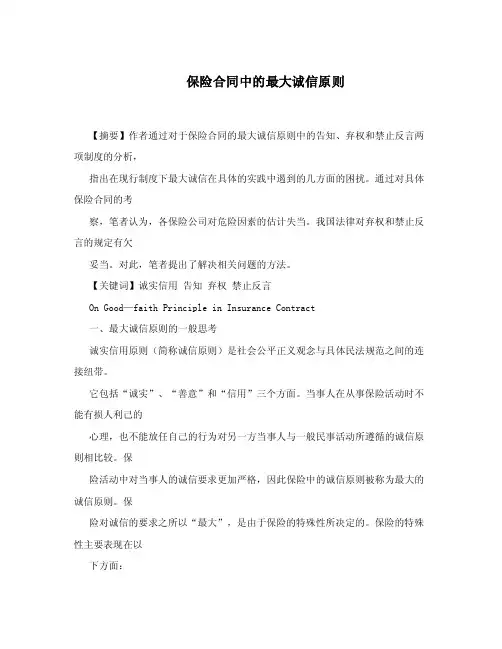 浅谈保险合同中的最大诚信原则
