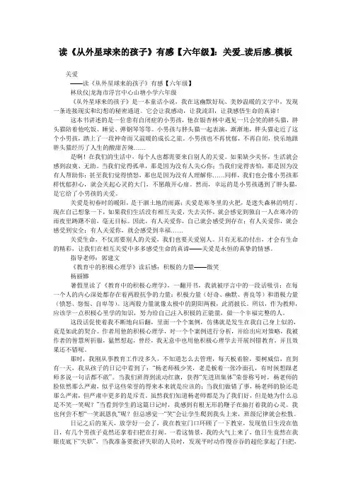 读《从外星球来的孩子》有感【六年级】：关爱_读后感_模板
