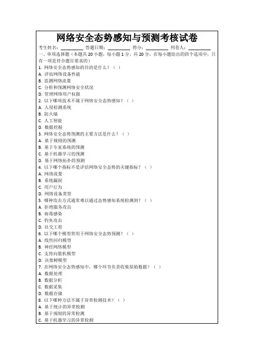 网络安全态势感知与预测考核试卷