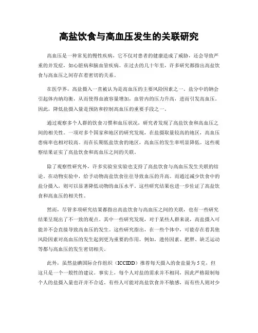 高盐饮食与高血压发生的关联研究