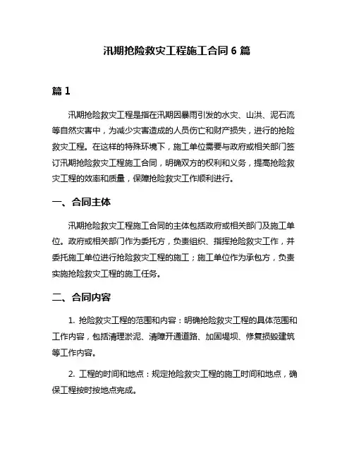 汛期抢险救灾工程施工合同6篇