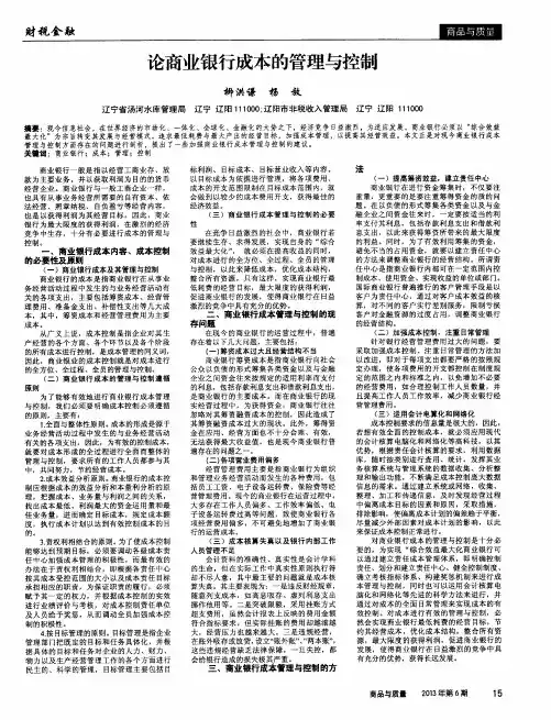 论商业银行成本的管理与控制