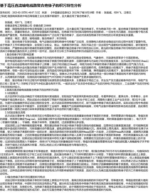 基于高压直流输电线路复合绝缘子的积污特性分析