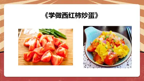 学做西红柿炒蛋五年级劳动教育PPT课件