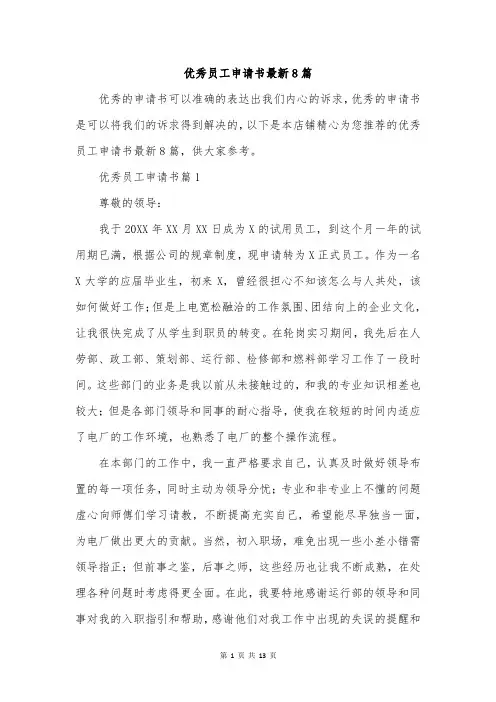 优秀员工申请书最新8篇