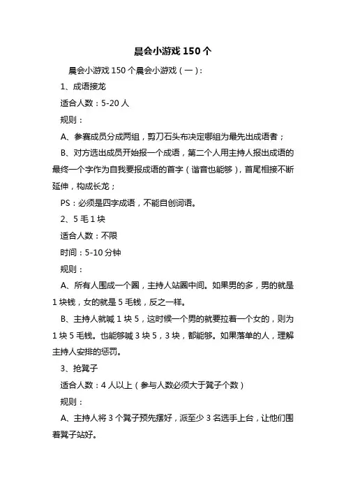 晨会小游戏150个