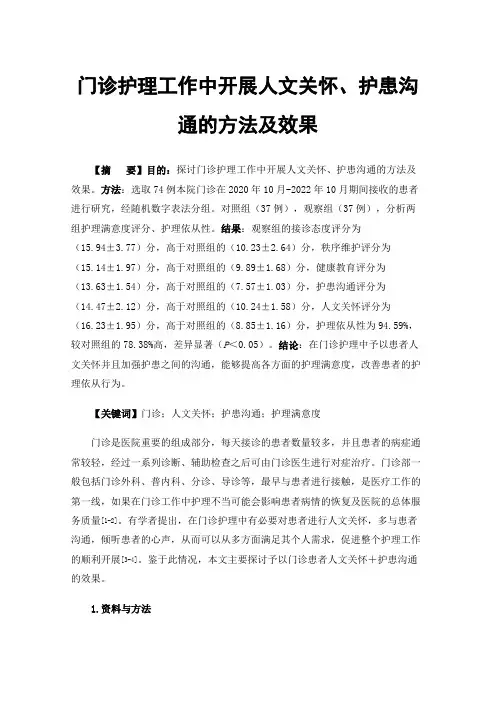 门诊护理工作中开展人文关怀、护患沟通的方法及效果