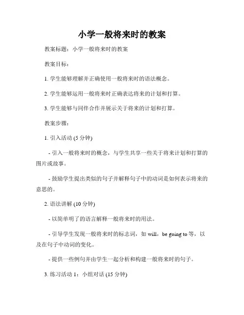 小学一般将来时的教案