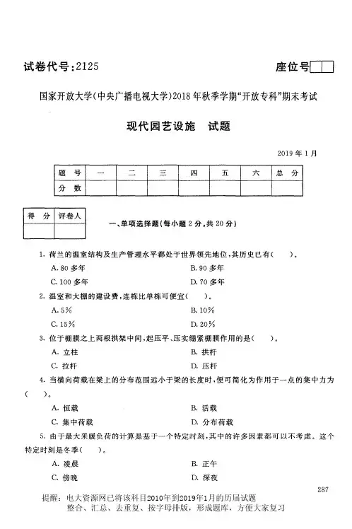 电大2125《现代园艺设施》国家开放大学历届试题2019年1月(含答案)