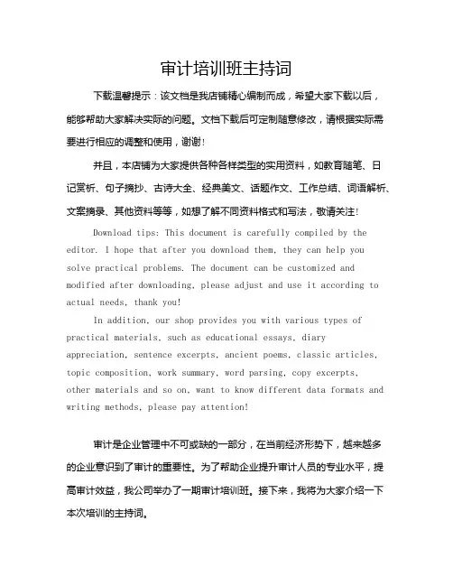审计培训班主持词