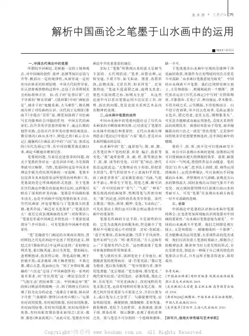 解析中国画论之笔墨于山水画中的运用