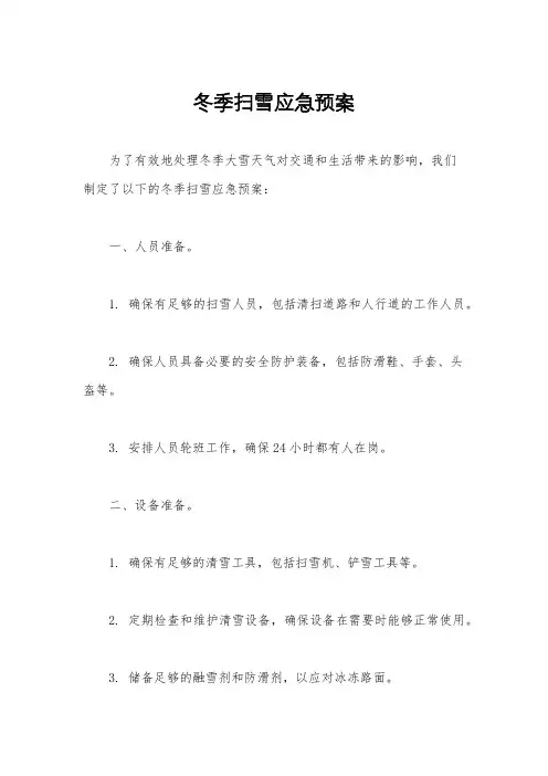 冬季扫雪应急预案