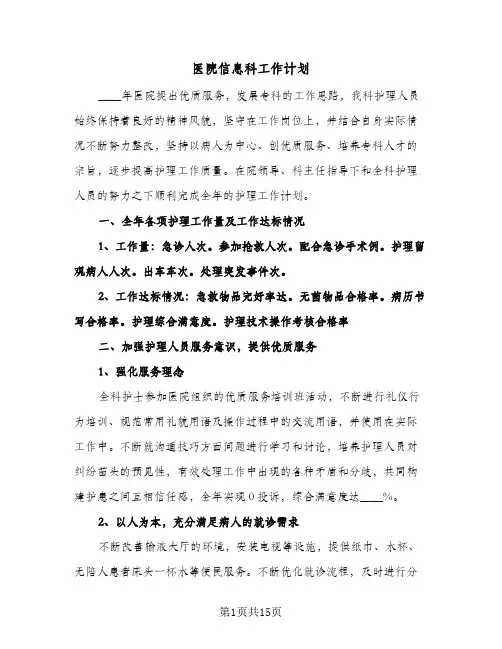 医院信息科工作计划（五篇）