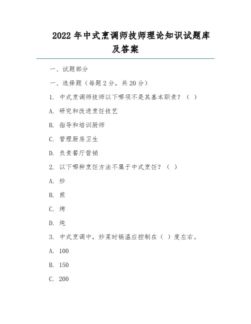 2022年中式烹调师技师理论知识试题库及答案
