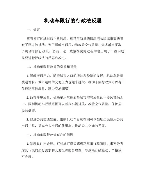机动车限行的行政法反思