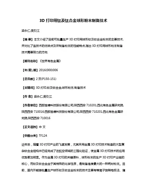 3D打印用钛及钛合金球形粉末制备技术
